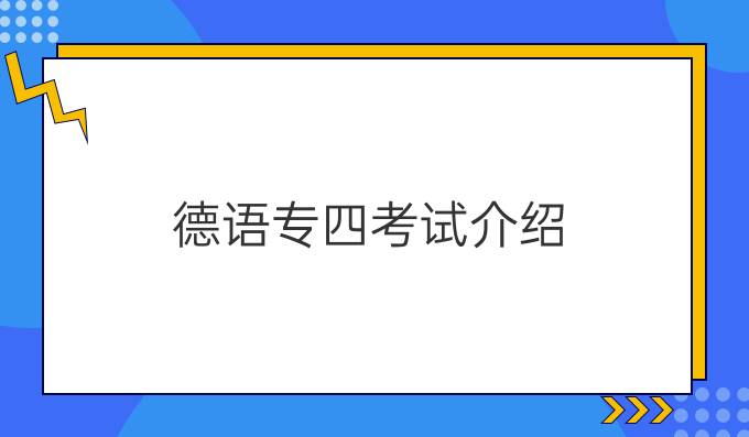 德語(yǔ)專(zhuān)四考試介紹