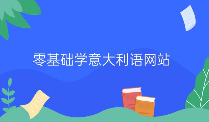 零基礎學意大利語網(wǎng)站