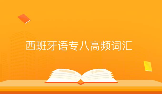 西班牙語(yǔ)專八高頻詞匯