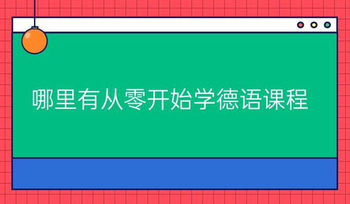 哪里有從零開始學(xué)德語課程