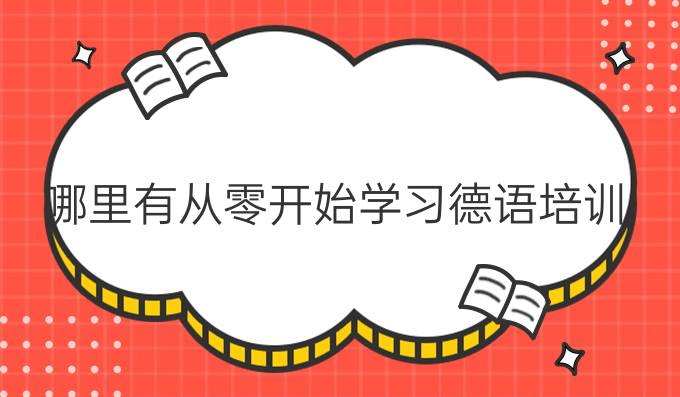 哪里有從零開始學(xué)習(xí)德語(yǔ)培訓(xùn)