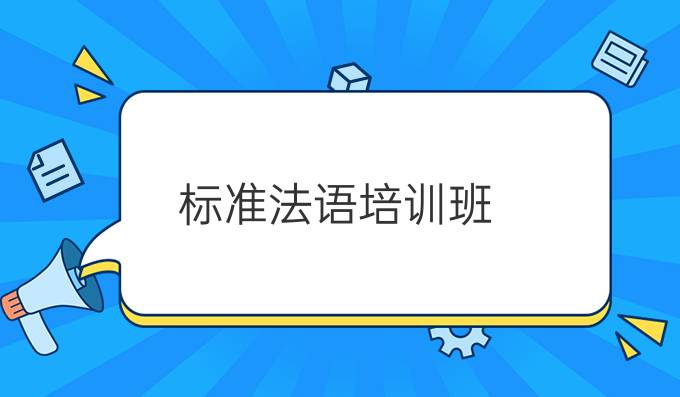 標(biāo)準(zhǔn)法語(yǔ)培訓(xùn)班