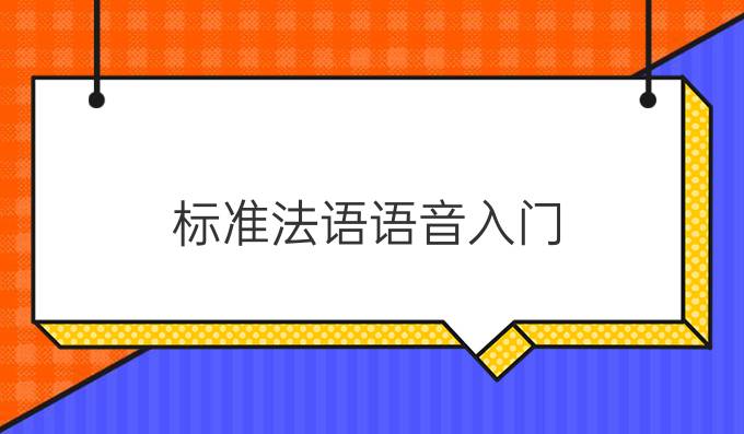 標(biāo)準(zhǔn)法語(yǔ)語(yǔ)音入門