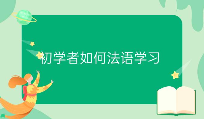 初學者如何法語學習