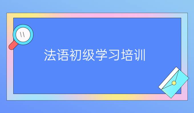 法語初級學習培訓