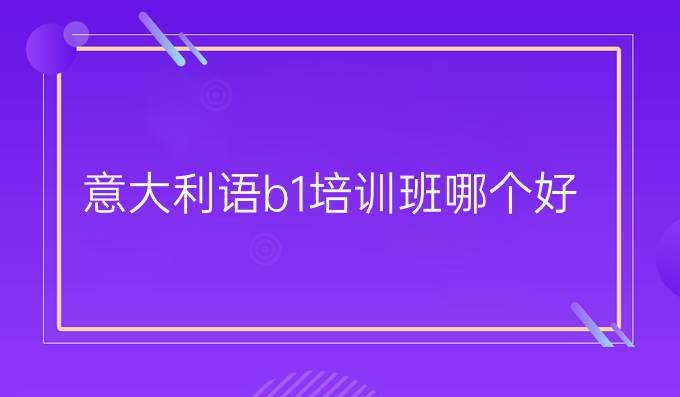 意大利語b1培訓(xùn)班哪個好