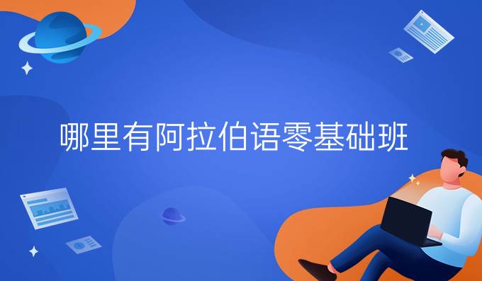 哪里有阿拉伯語零基礎(chǔ)班