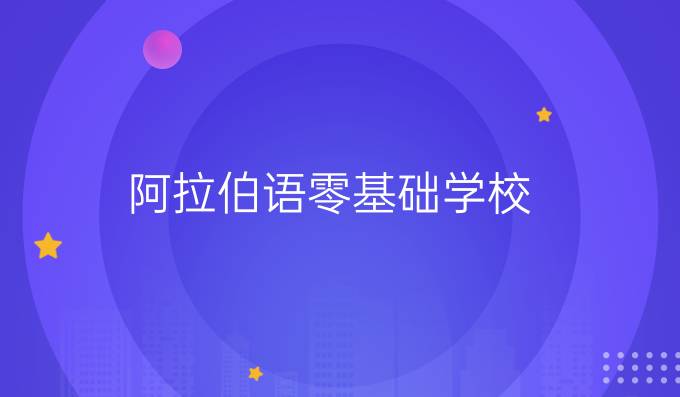 阿拉伯語零基礎(chǔ)學校