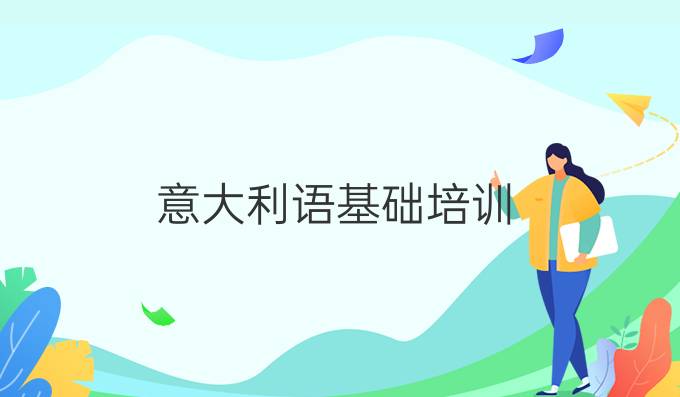 意大利語基礎(chǔ)培訓(xùn)