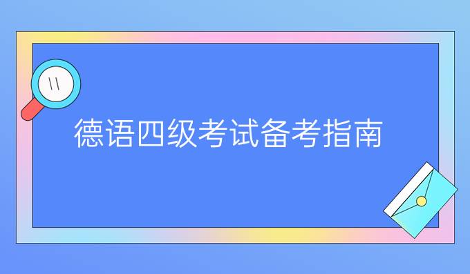 德語四級考試備考指南