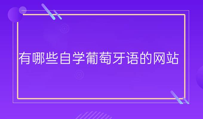 有哪些自學葡萄牙語的網(wǎng)站？