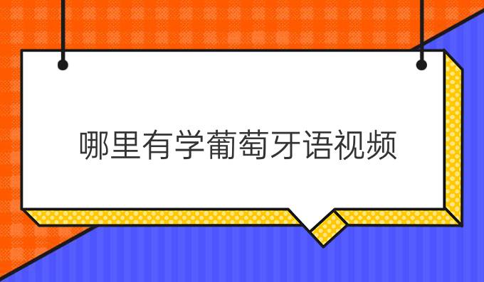 哪里有學(xué)葡萄牙語視頻？歐風(fēng)在線的怎么樣？