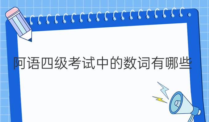 阿語四級(jí)考試中的數(shù)詞有哪些？