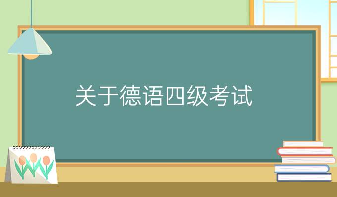 關于德語四級考試，你知道多少？