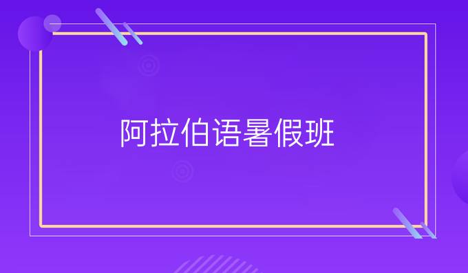 阿拉伯語(yǔ)*班