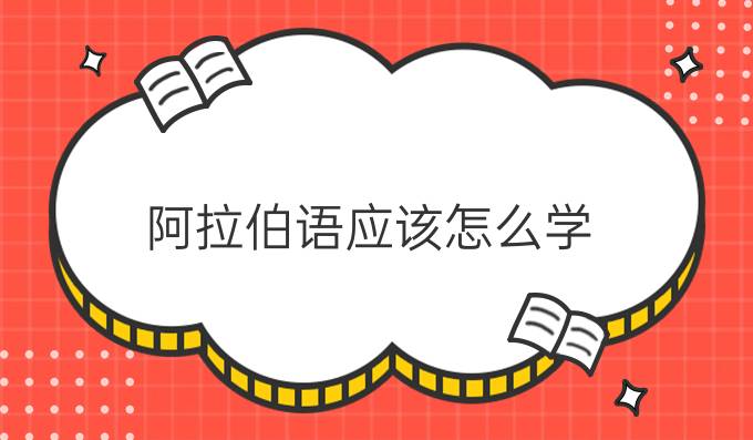 阿拉伯語應(yīng)該怎么學(xué)？