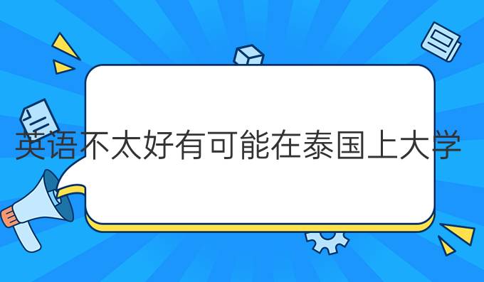 英語不太好有可能在泰國上大學(xué)?