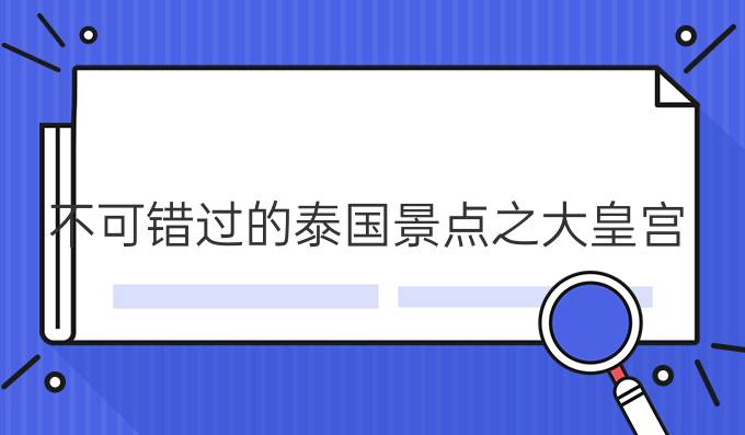 不可錯(cuò)過(guò)的泰國(guó)景點(diǎn)之大皇宮