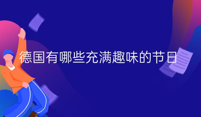 德國(guó)有哪些充滿趣味的節(jié)日？