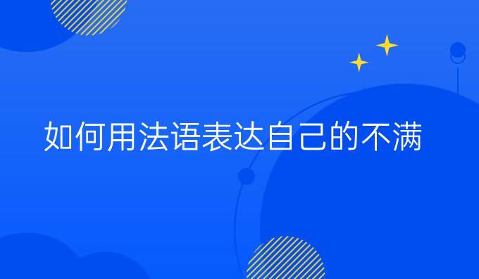 如何用法語表達自己的不滿？