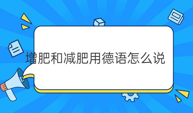 增肥和減肥用德語怎么說?