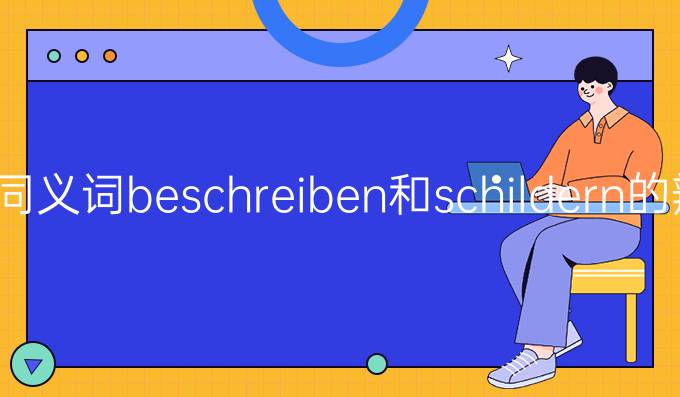 德語同義詞beschreiben和schildern的辨析