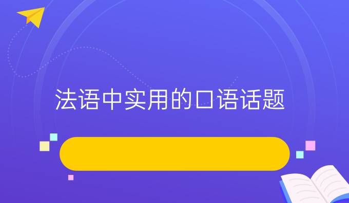 法語中實(shí)用的口語話題