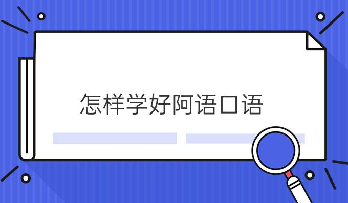 怎樣學好阿語口語？