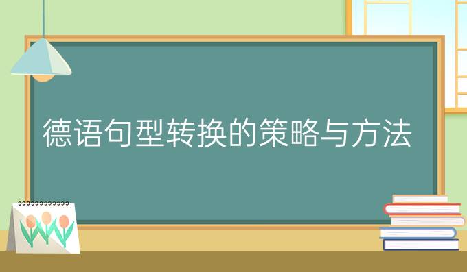 德語句型轉(zhuǎn)換的策略與方法（一）