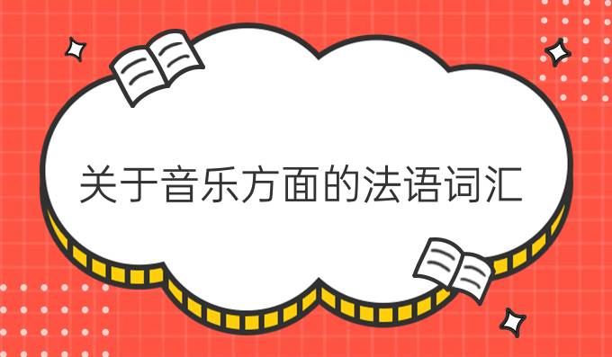 關(guān)于音樂方面的法語詞匯