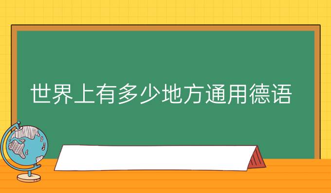 *上有多少地方通用德語(yǔ)