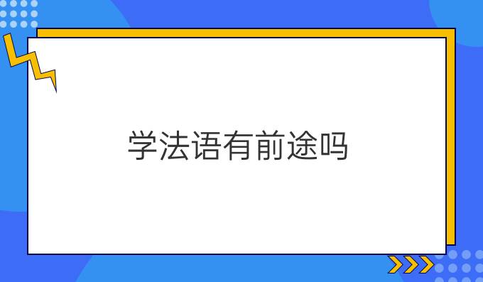 學法語有前途嗎