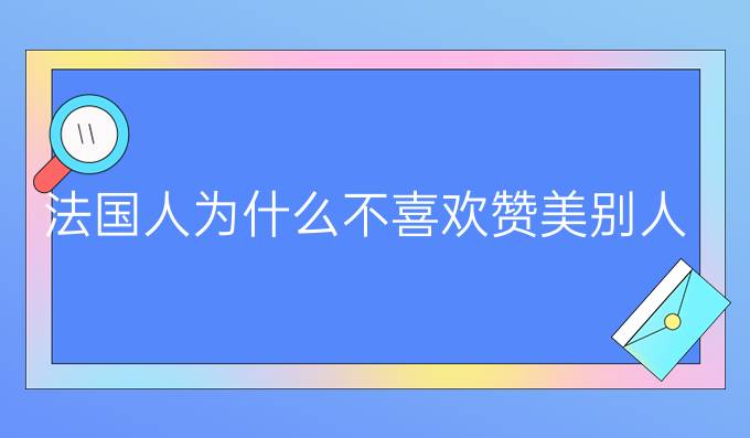 法國人為什么不喜歡贊美別人?（一)