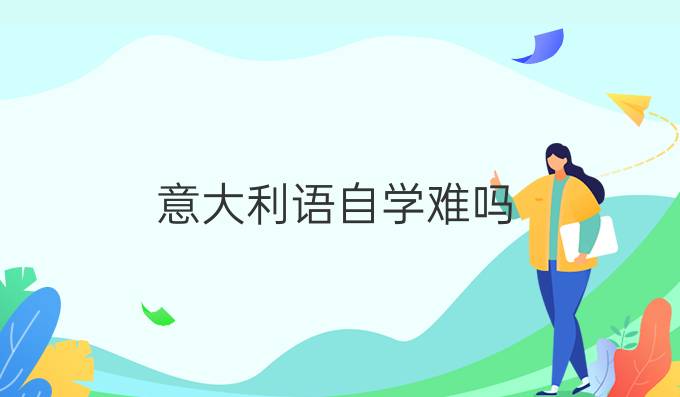 意大利語自學(xué)難嗎