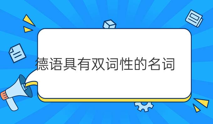 德語(yǔ)具有雙詞性的名詞