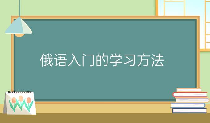 俄語(yǔ)入門(mén)的學(xué)習(xí)方法