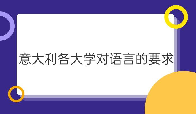 意大利各大學(xué)對語言的要求