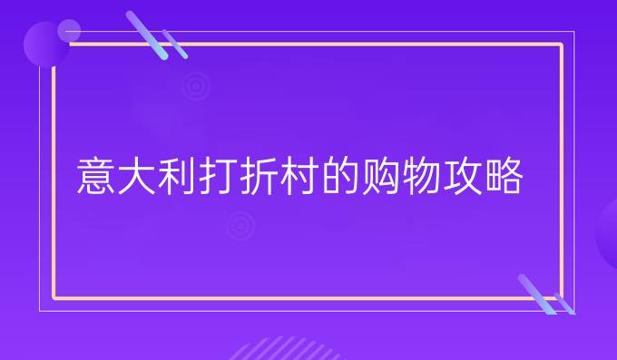 意大利打折村的購物攻略