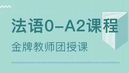 400學(xué)時法語培訓(xùn)多少錢？