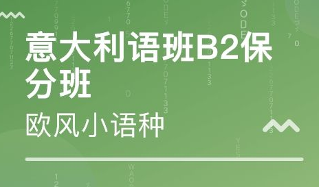 b2意大利語培訓(xùn)班多少錢？