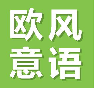 意大利語(yǔ)1對(duì)1效果好嗎？