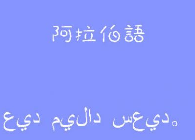 零基礎(chǔ)阿拉伯語(yǔ)培訓(xùn)多少錢？