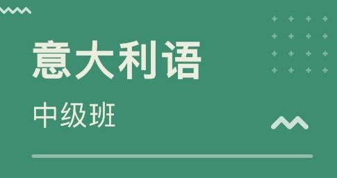 意大利語補習(xí)班怎么選?