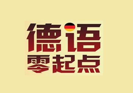 德語(yǔ)零基礎(chǔ)入門(mén)教程